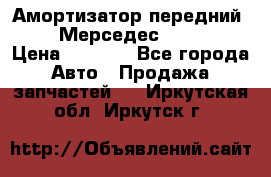 Амортизатор передний sachs Мерседес vito 639 › Цена ­ 4 000 - Все города Авто » Продажа запчастей   . Иркутская обл.,Иркутск г.